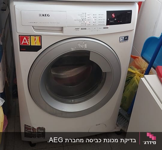 בדיקת מכונת כביסה מחברת AEG.